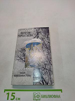 Знак неравенства