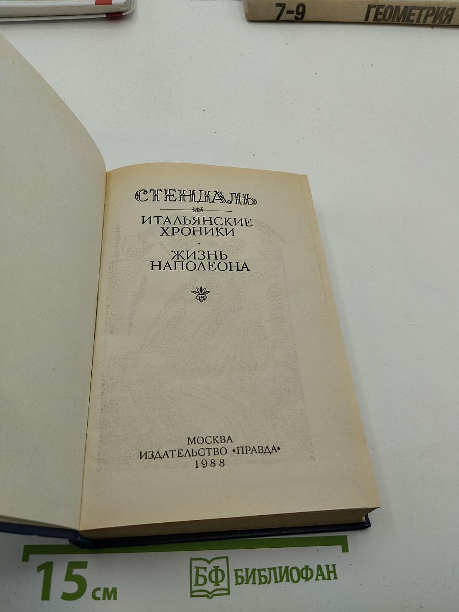 Итальянские хроники. Жизнь Наполеона