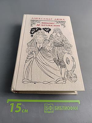 Виконт де Бражелон, или Десять лет спустя. Часть 1, 2