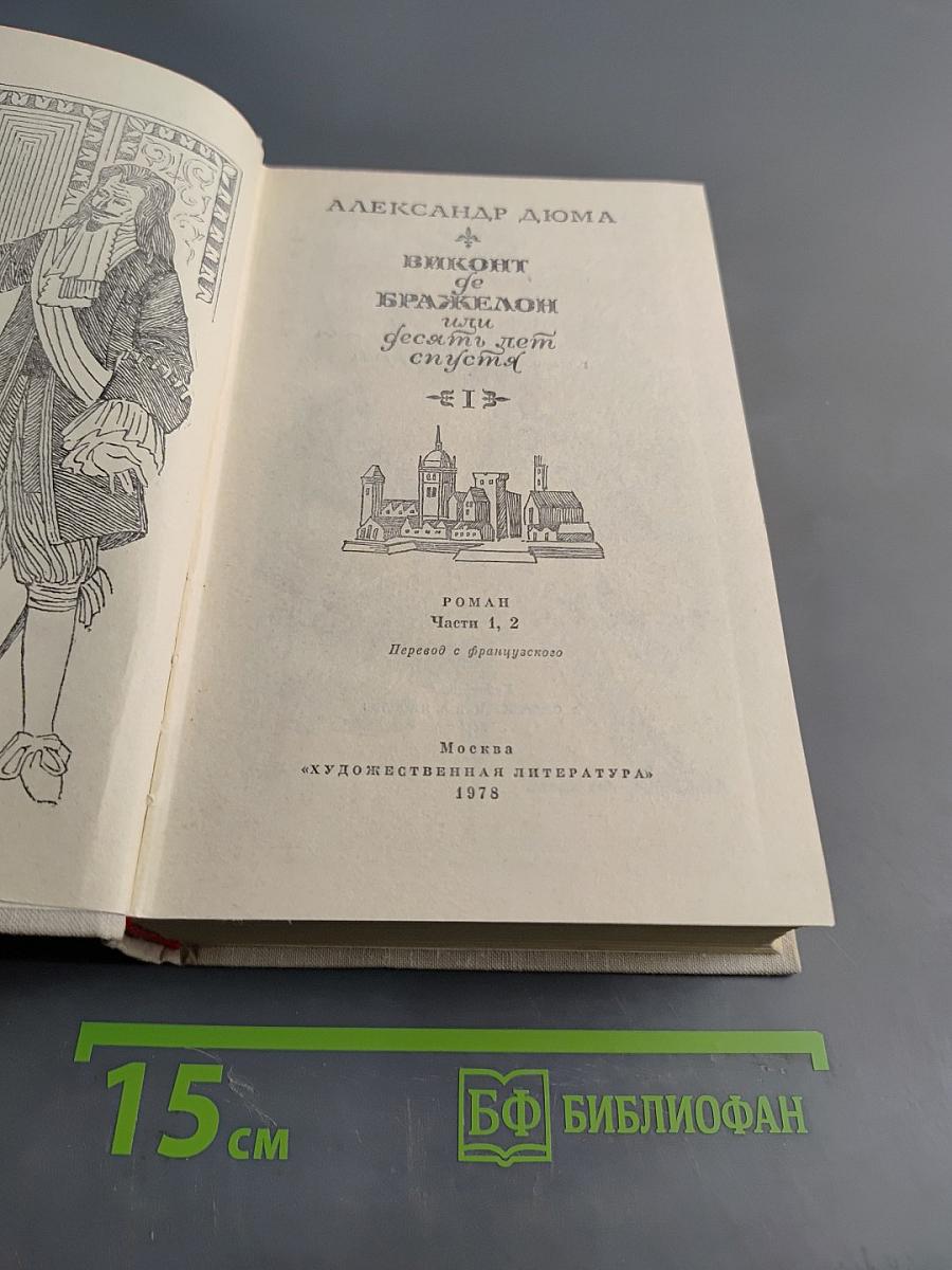 Виконт де Бражелон, или Десять лет спустя. Часть 1, 2