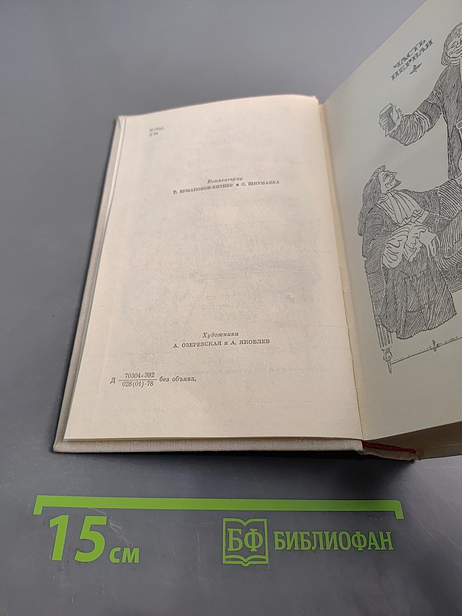 Виконт де Бражелон, или Десять лет спустя. Часть 1, 2
