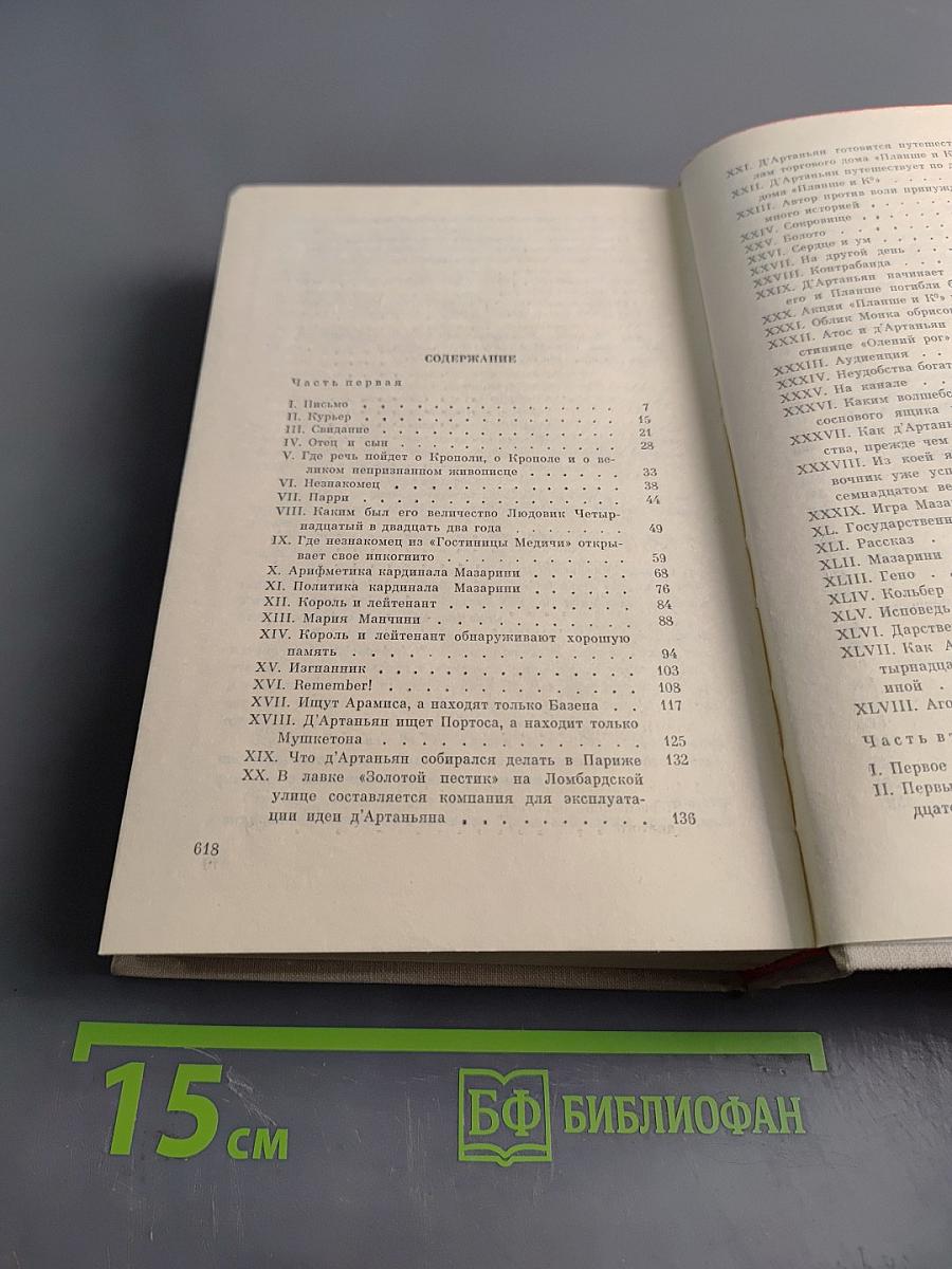 Виконт де Бражелон, или Десять лет спустя. Часть 1, 2