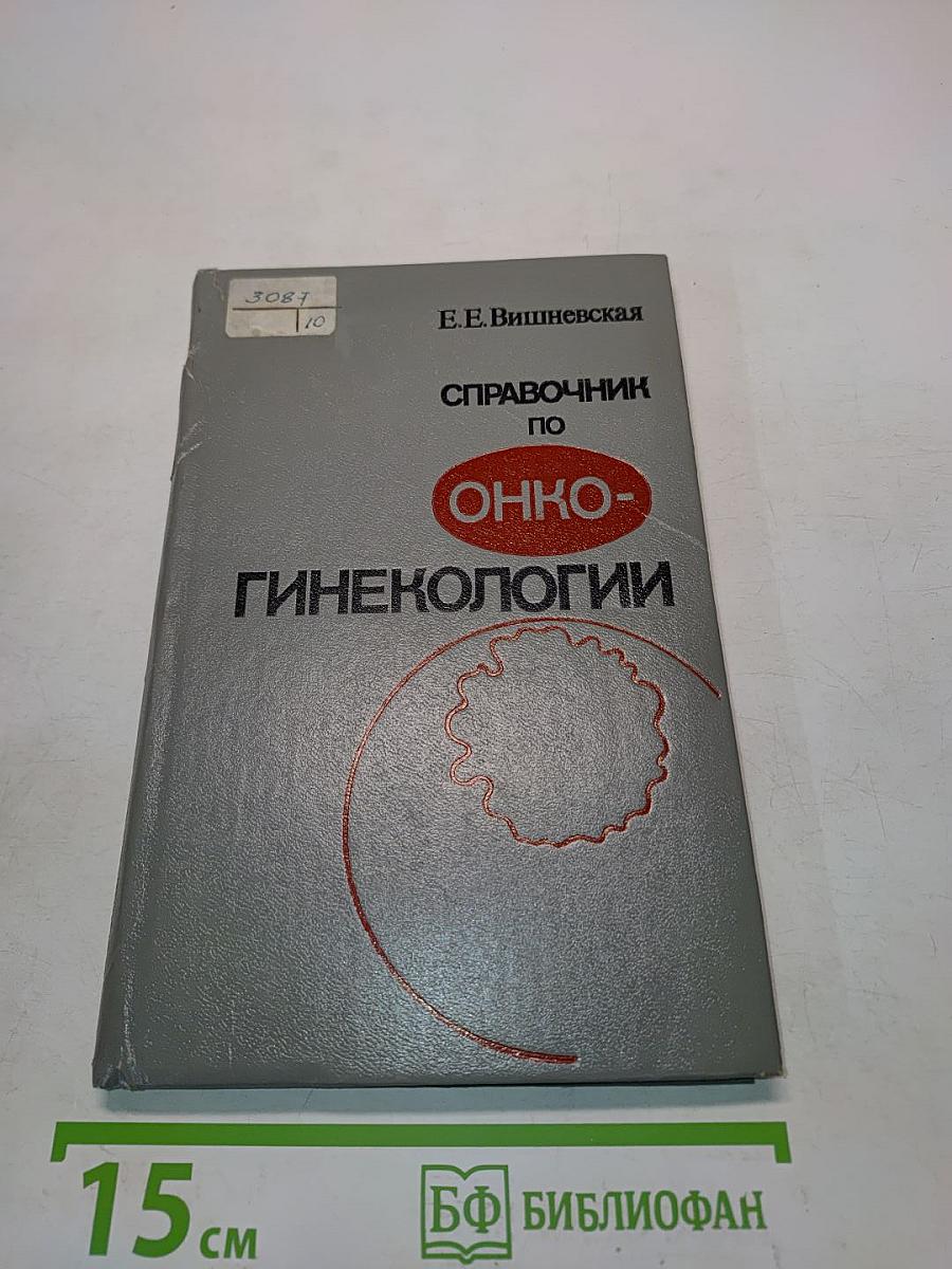 Справочник по онкогинекологии