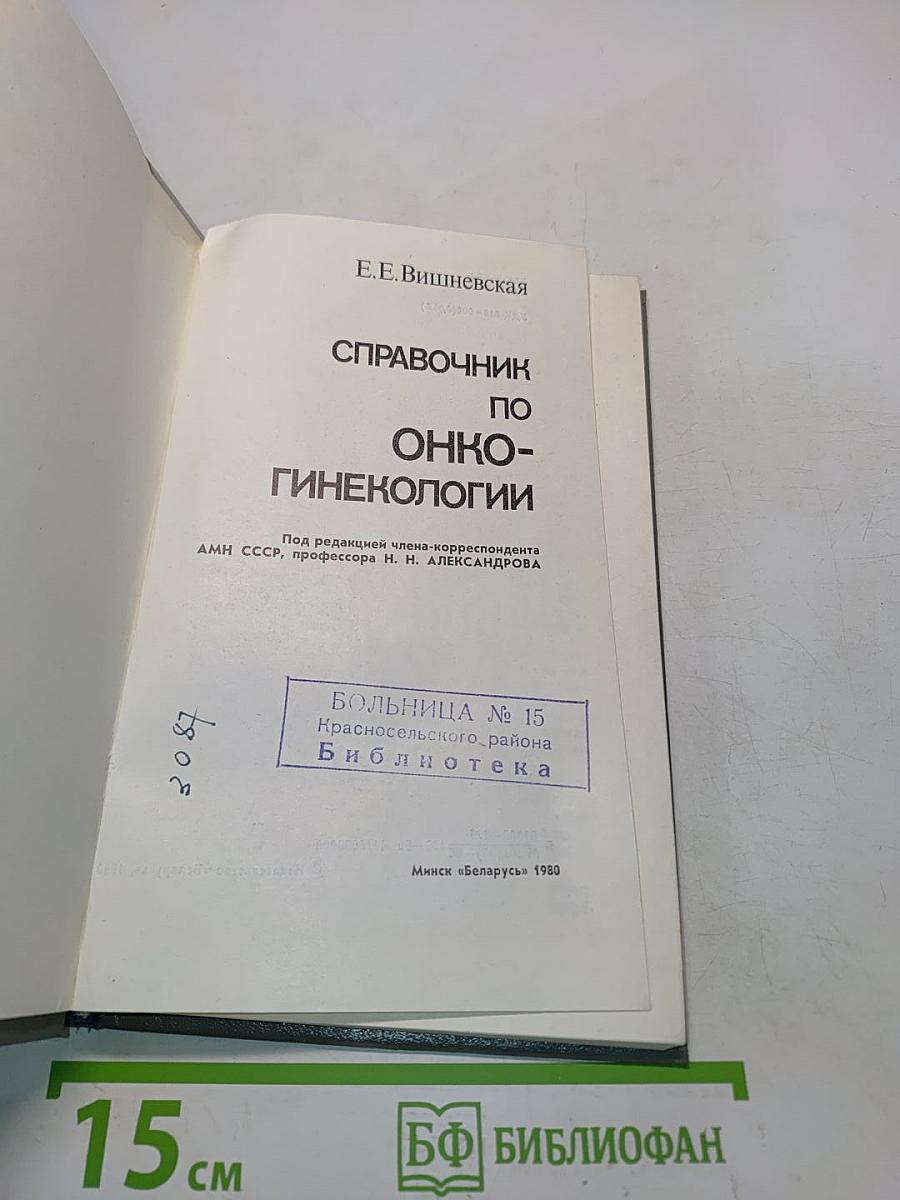 Справочник по онкогинекологии