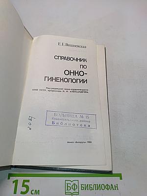 Справочник по онкогинекологии