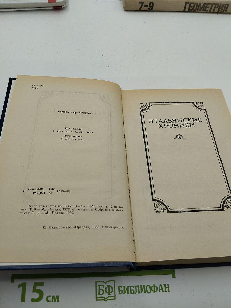 Итальянские хроники. Жизнь Наполеона