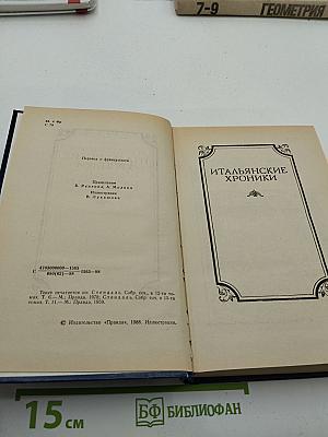 Итальянские хроники. Жизнь Наполеона