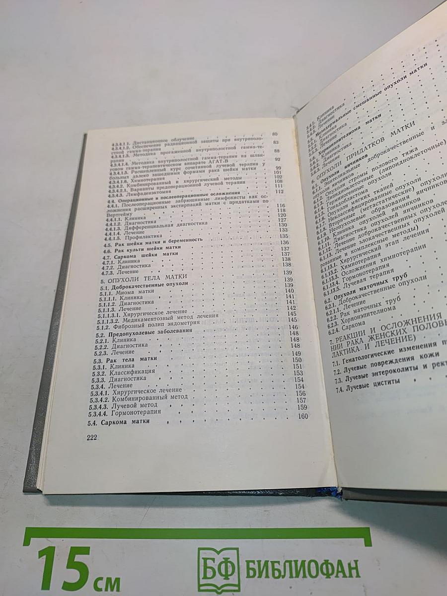 Справочник по онкогинекологии