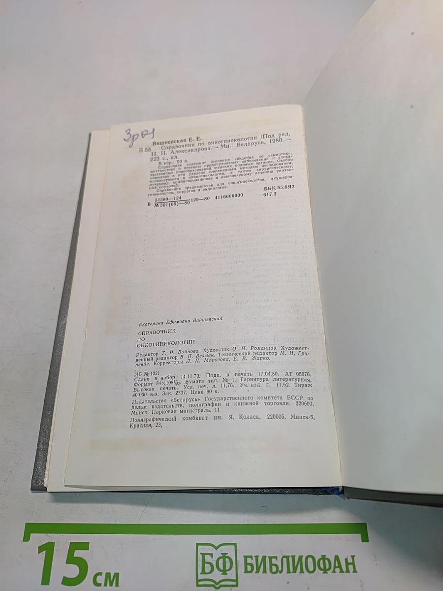 Справочник по онкогинекологии