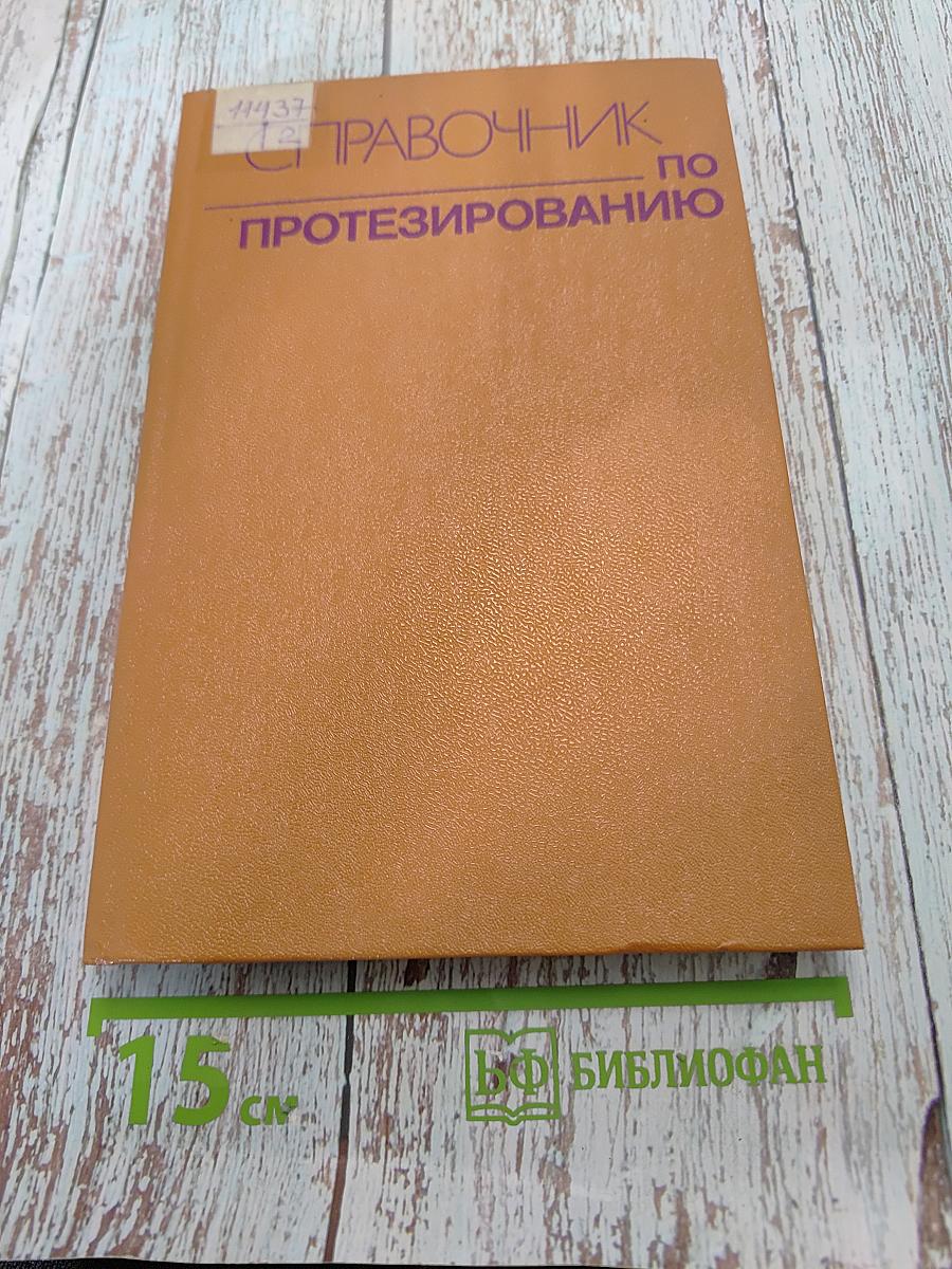 Справочник по протезированию
