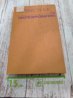 Справочник по протезированию