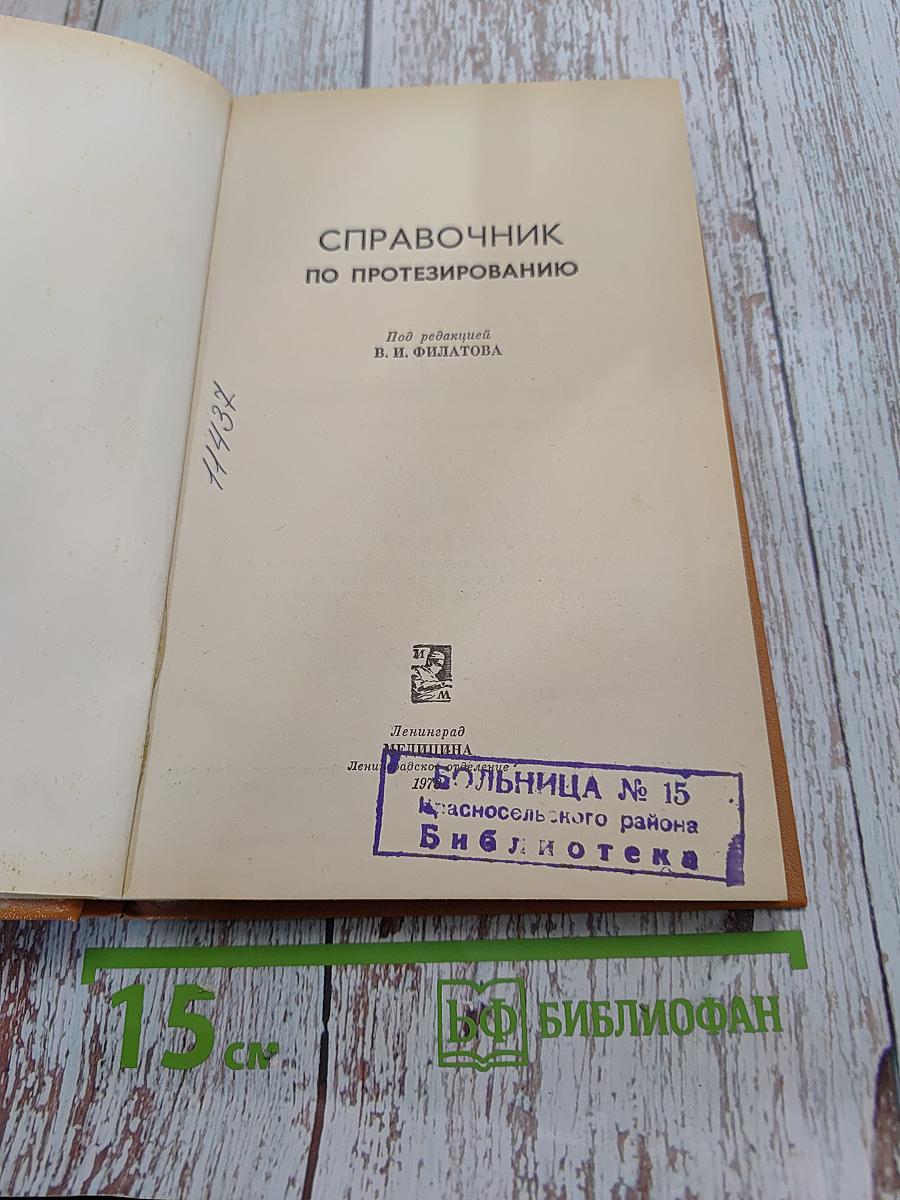 Справочник по протезированию