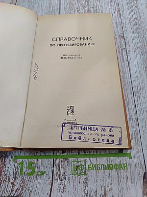 Справочник по протезированию