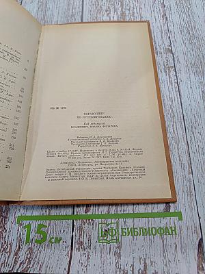 Справочник по протезированию