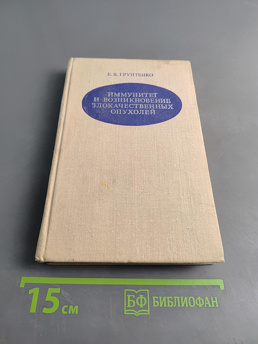 Иммунитет и возникновение злокачественных опухолей