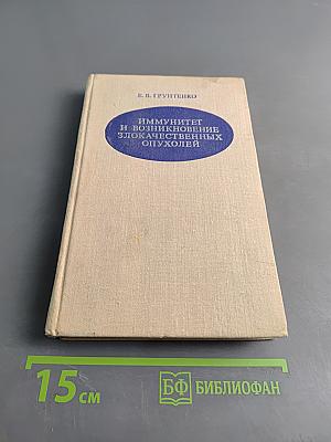 Иммунитет и возникновение злокачественных опухолей