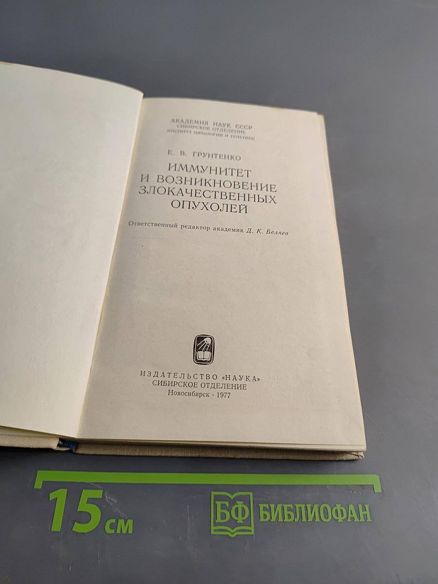 Иммунитет и возникновение злокачественных опухолей