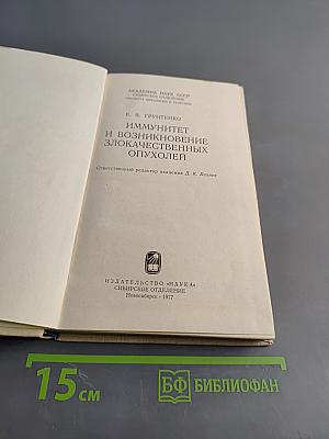 Иммунитет и возникновение злокачественных опухолей