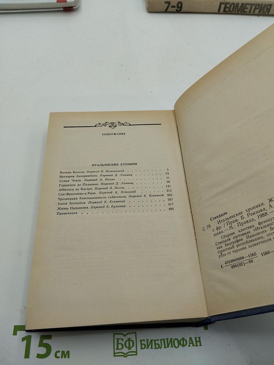 Итальянские хроники. Жизнь Наполеона