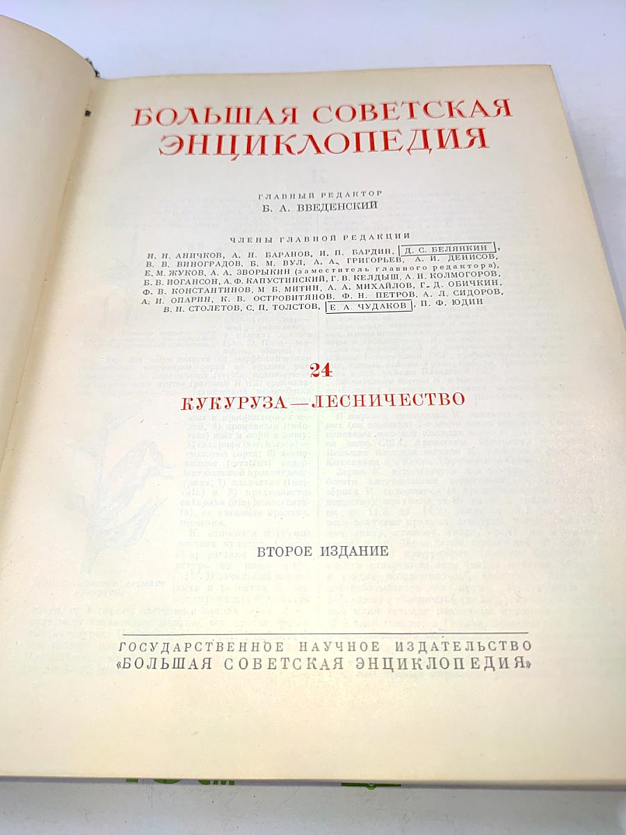 Большая Советская Энциклопедия. Том 24