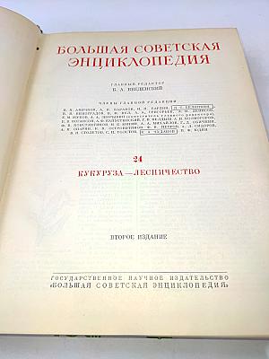 Большая Советская Энциклопедия. Том 24