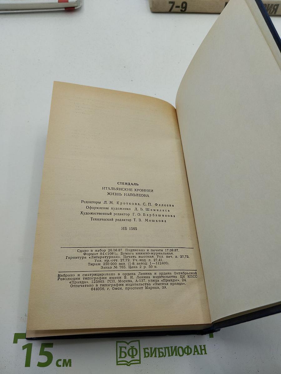 Итальянские хроники. Жизнь Наполеона