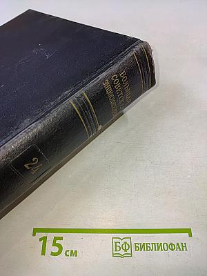 Большая Советская Энциклопедия. Том 24