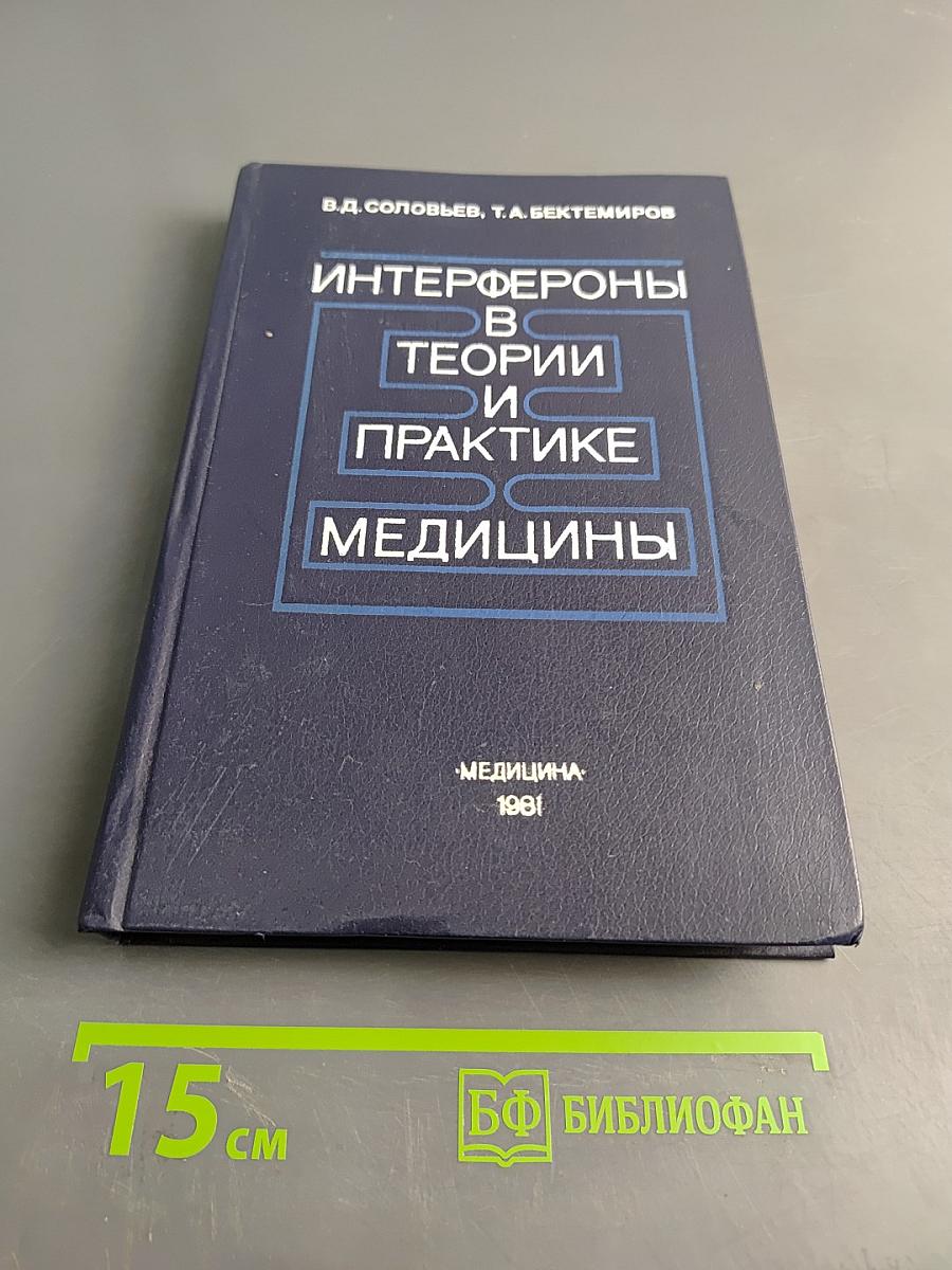 Интерфероны в теории и практике медицины
