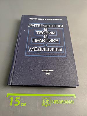 Интерфероны в теории и практике медицины