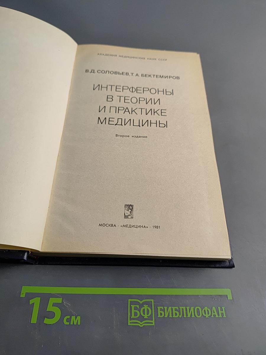 Интерфероны в теории и практике медицины