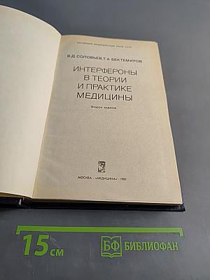 Интерфероны в теории и практике медицины