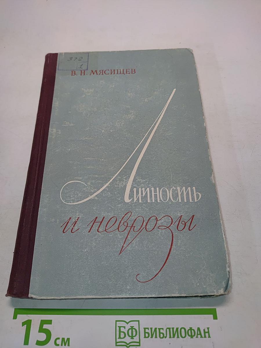 Личность и неврозы
