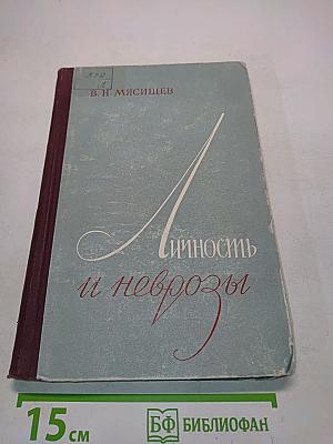 Личность и неврозы
