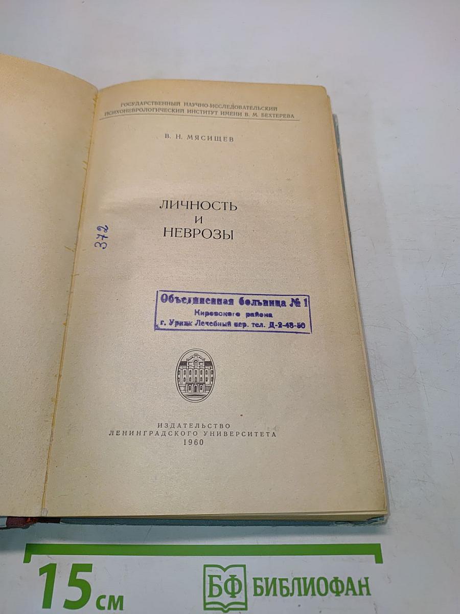 Личность и неврозы