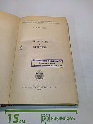 Личность и неврозы