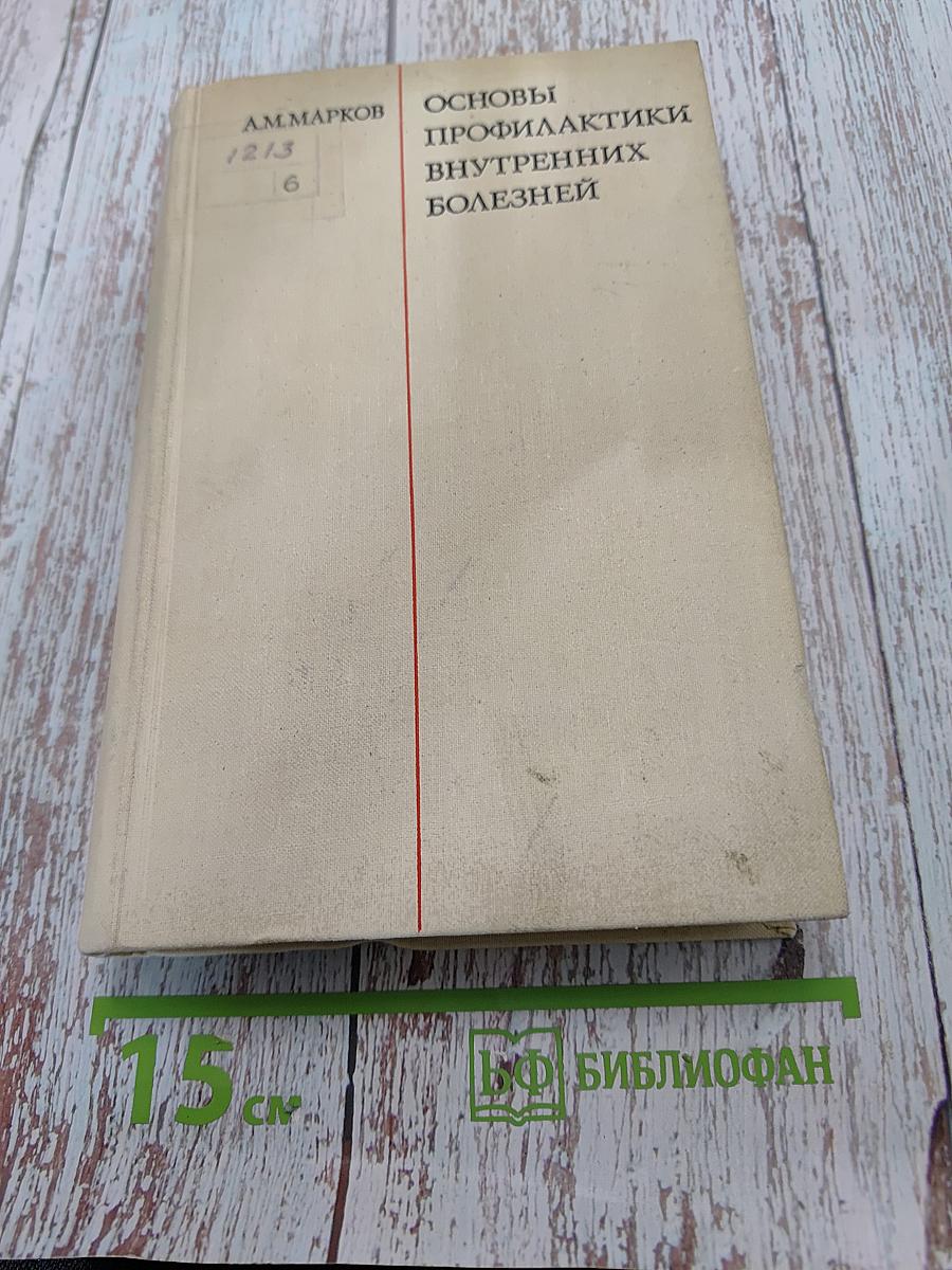 Основы профилактики внутренних болезней