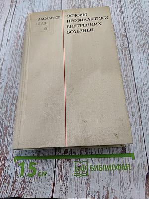Основы профилактики внутренних болезней