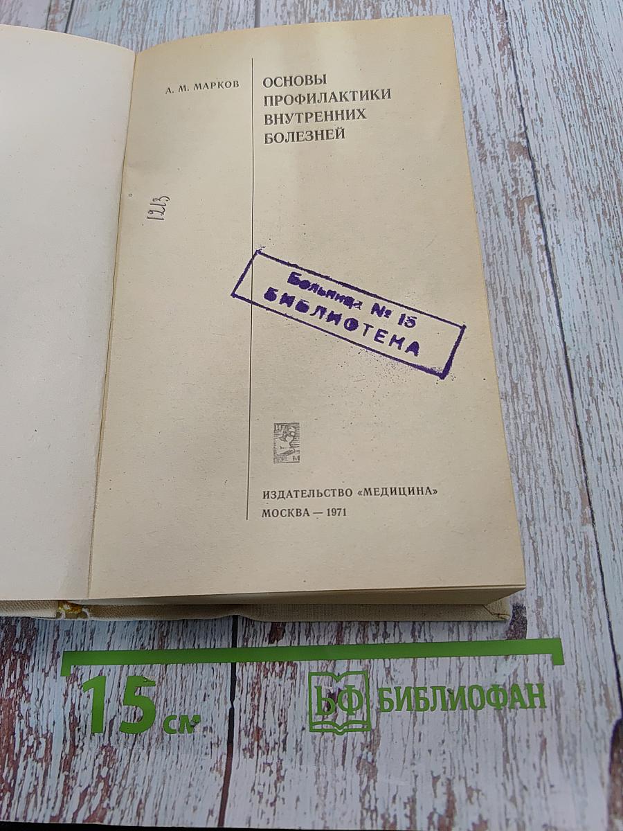 Основы профилактики внутренних болезней