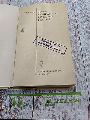 Основы профилактики внутренних болезней