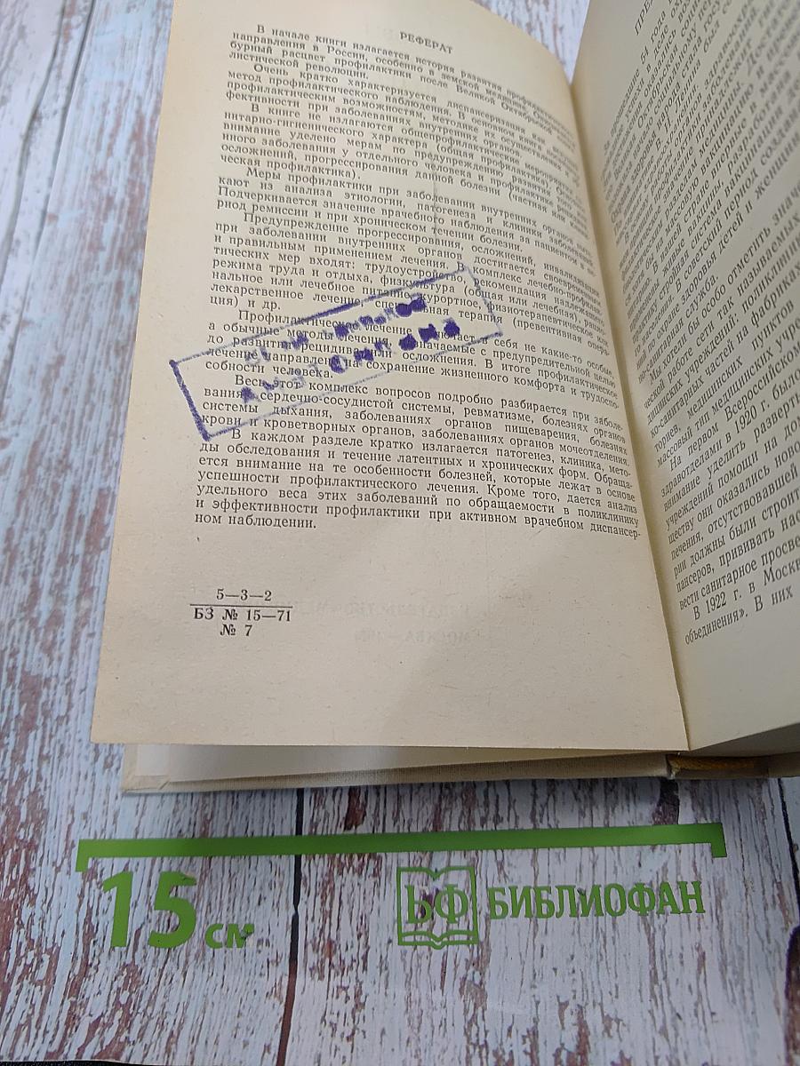 Основы профилактики внутренних болезней