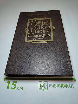 История Тома Джонса, найденыша. Часть 2