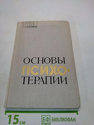Основы психотерапии