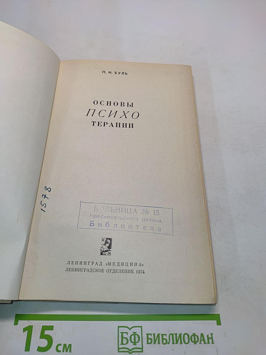 Основы психотерапии