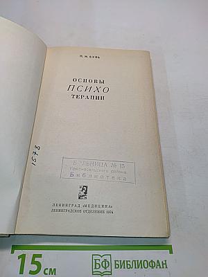 Основы психотерапии