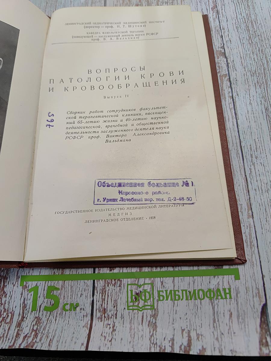 Вопросы патологии крови и кровообращения. Выпуск IV