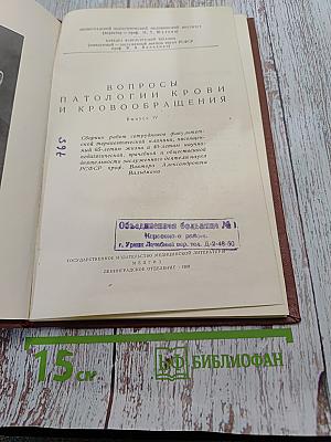 Вопросы патологии крови и кровообращения. Выпуск IV