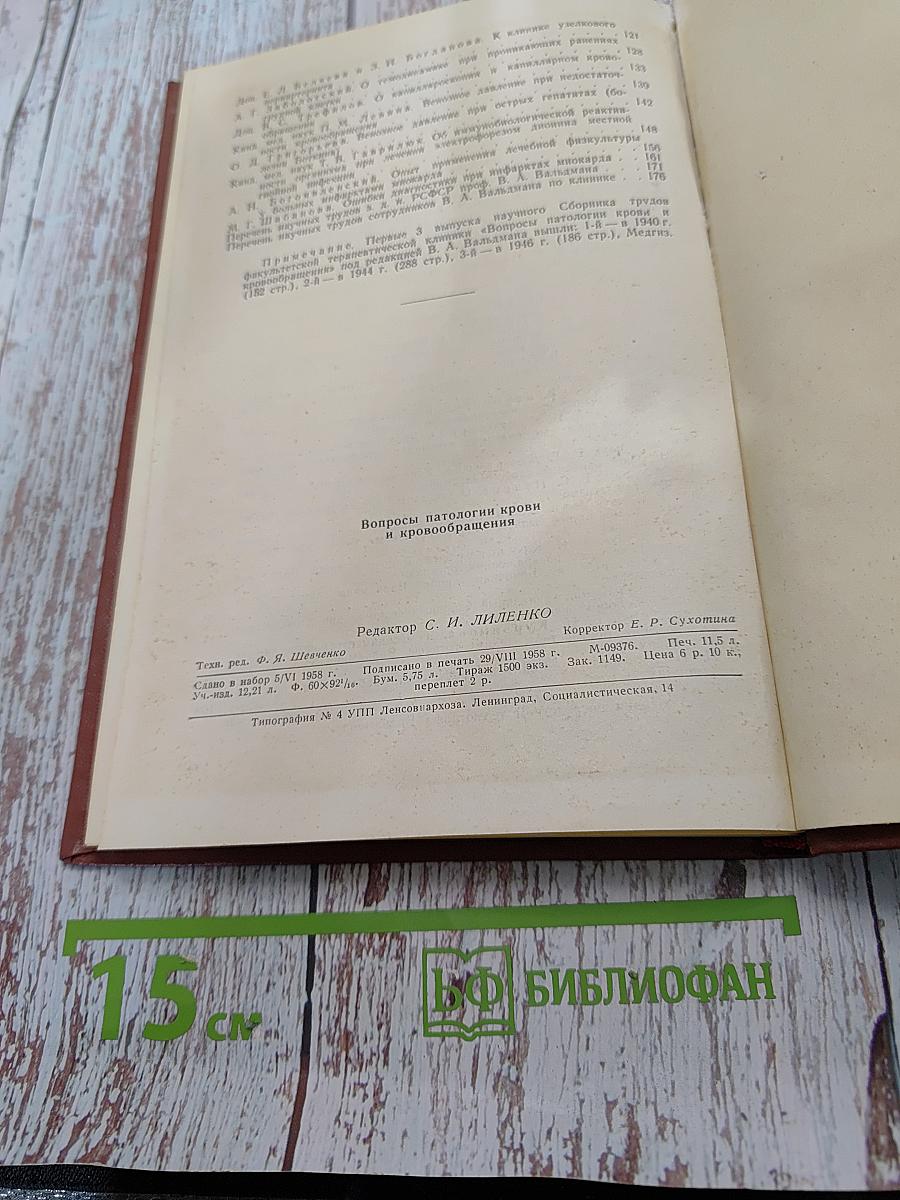 Вопросы патологии крови и кровообращения. Выпуск IV