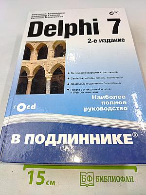 Delphi 7. Наиболее полное руководство. 2-е издание