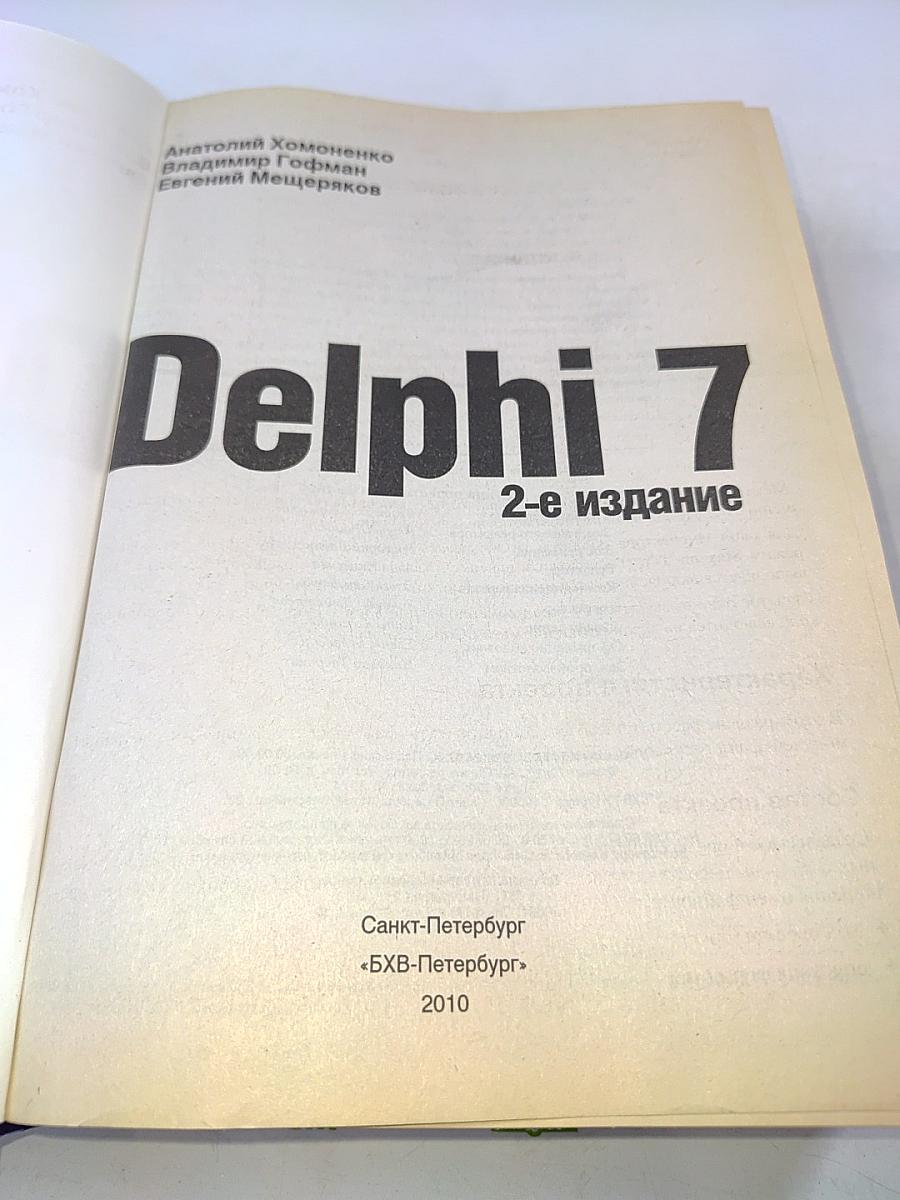 Delphi 7. Наиболее полное руководство. 2-е издание