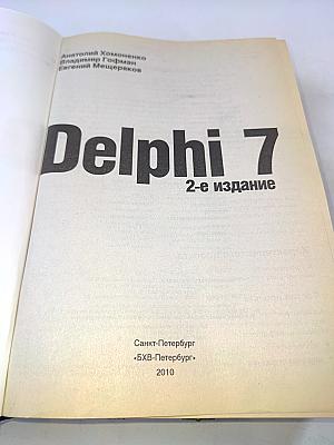 Delphi 7. Наиболее полное руководство. 2-е издание